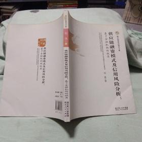 供应链融资模式及信用风险分析：基于金融机构视角