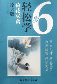 荷花双禽(原大版)/6步轻松学 9787554707500 编者:王壮 杨柳青