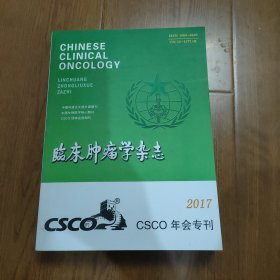 临床肿瘤学杂志2017，CSCO年会专刊