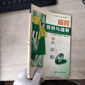 服装裁剪与缝制.3.上装篇