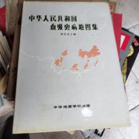 中华人民共和国血吸虫病地图集