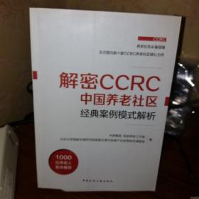 解密CCRC中国养老社区经典案例模式解析