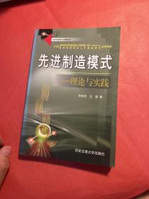 先进制造模式——理论与实践