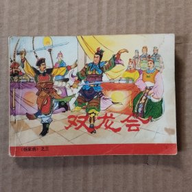 连环画:双龙会