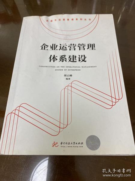 企业运营管理体系建设