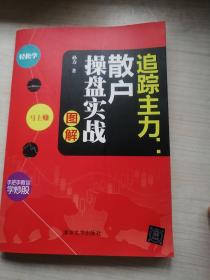 追踪主力：散户操盘实战图解（丰富白净实用）