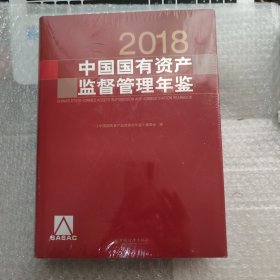 中国国有资产监督管理年鉴2018