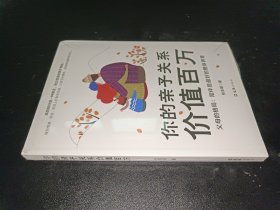 你的亲子关系价值百万