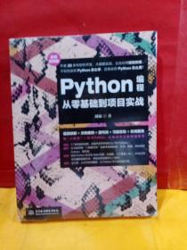 Python编程从零基础到项目实战（微课视频版）