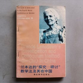 兰本达的“探索-研讨”教学法及其在中国