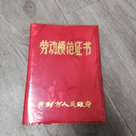 劳动模范证书