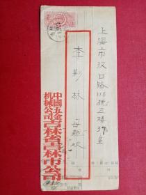 1956.10.21特17《储蓄》-2邮票 中国五金机械公司吉林市公司公函挂号实寄上海市信封（邮票发行当月寄）