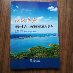 江汉平原湿地生态气象服务探索与实践