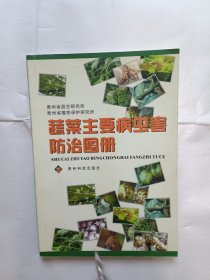 《蔬菜主要病虫害防治图册》，32开。