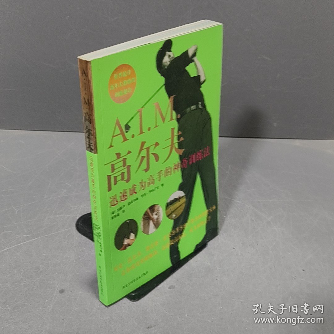 A.I.M 高尔夫迅速成为高手的神奇训练法