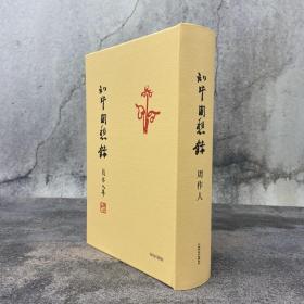 限量毛边本· 钤两枚复刻鲁博藏周作人印章 香港牛津版 周作人《知堂回想錄》（精装毛边本）