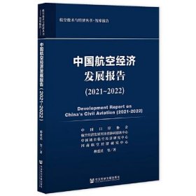 中国航空经济发展报告(202~22)