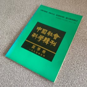 中国社会科学辑刊1995年夏季卷