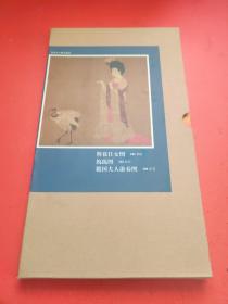 簪花仕女图 捣练图 虢国夫人游春图（晋唐宋人物画精选）