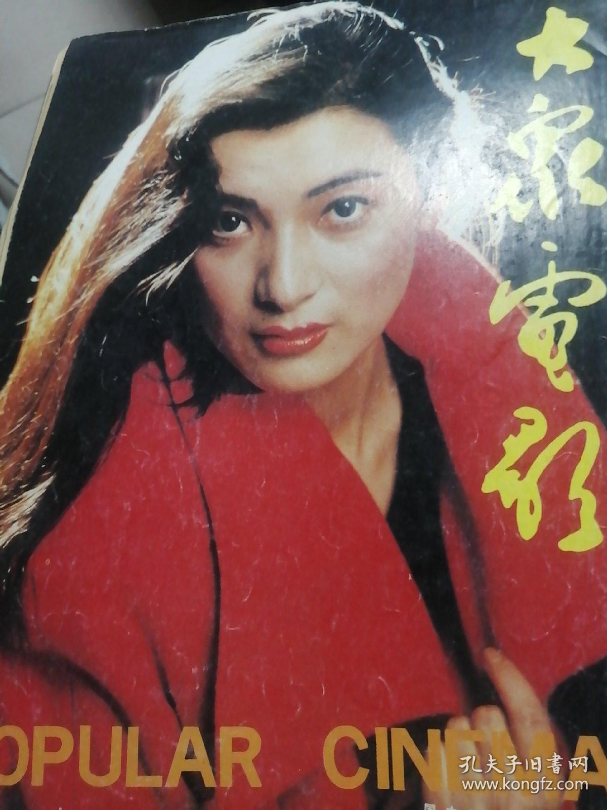 大众电影1992，2。