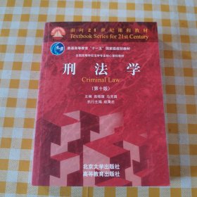 刑法学（第十版）人民教育家刑法学家高铭暄、法学家法学教育家马克昌作品 标志性刑法教科书面向21世纪课程教材