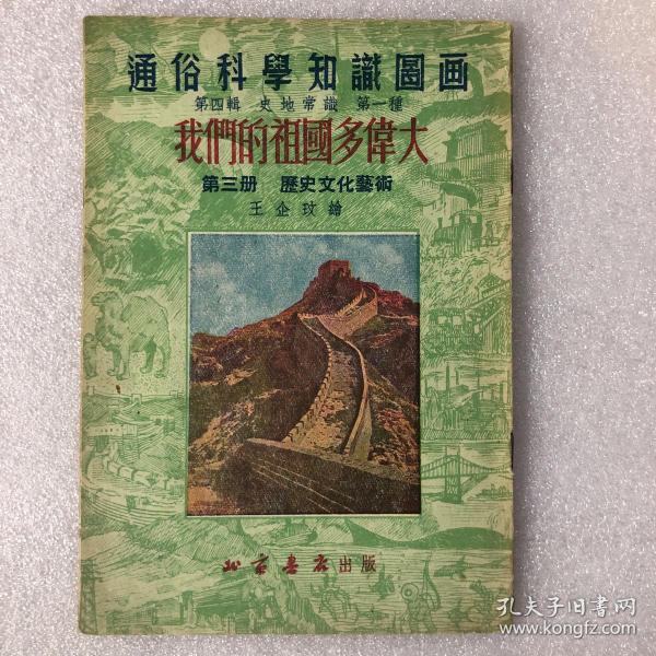 通俗科学知识图画 第四辑 第一种 我们的祖国多伟大 第三册 历史文化艺术