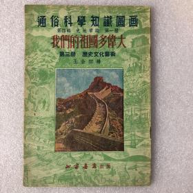 通俗科学知识图画 第四辑 第一种 我们的祖国多伟大 第三册 历史文化艺术