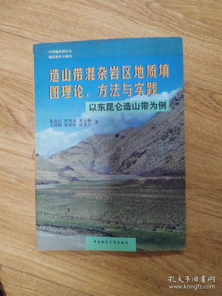 造山带混杂岩区地质填图理论、方法与实践:以东昆仑造山带为例