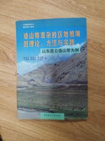 造山带混杂岩区地质填图理论、方法与实践:以东昆仑造山带为例