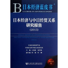 日本经济与中日经贸关系研究报告