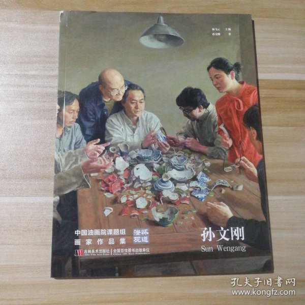 澄怀观道 : 中国油画院课题组画家作品集. 姚永