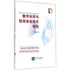 正版 数字水印与信息安全技术研究 王俊杰 知识产权出版社