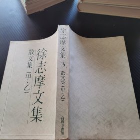 徐志摩文集（3）散文集 {甲.乙}