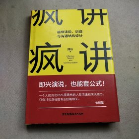 疯讲:超级演说,讲课与沟通结构设计秋叶推荐（演讲与口才即兴演讲逻辑与沟通关键对话）