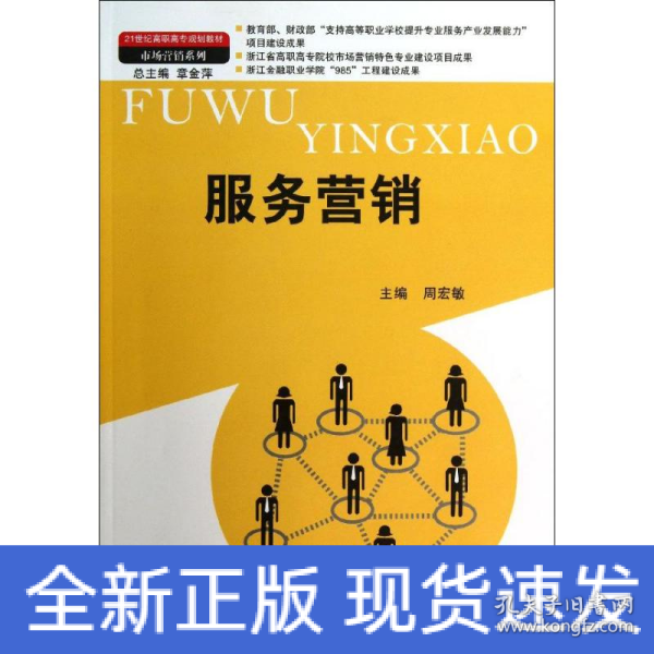 服务营销（21世纪高职高专规划教材·市场营销系列；教育部、财政部“支持高等职业学校提升专业服务产业发展能力”项目建设成果）