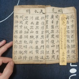 清咸丰六年手写 李斈善念 新刻京本 一看便知天下 45页 90面 一册全（内收天下美景 算法 古诗廿二首 土神来走）