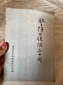 职工待业保险三十问