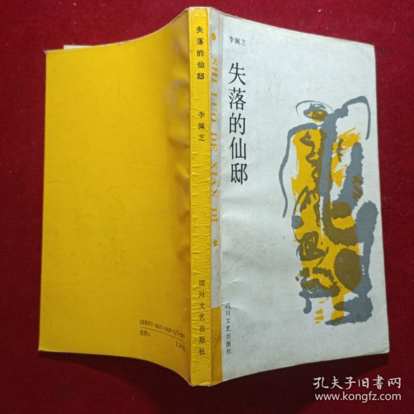 书名失落的仙邸(签名本)