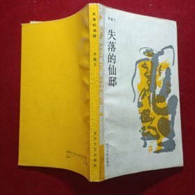 书名失落的仙邸(签名本)