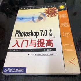 Photoshop7.0中文版入门与提高