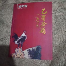 乙酉画鸡