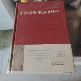 中华谚语 歇后语精粹