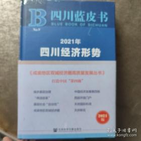 2021年四川经济形势分析与预测(2021版)(精)/四川蓝皮书