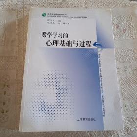 数学学习的心理基础与过程