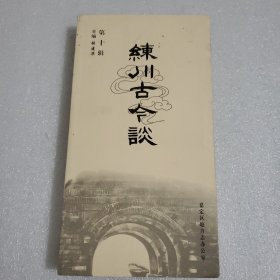 练川古今谈（第十辑）