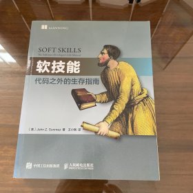 软技能：代码之外的生存指南