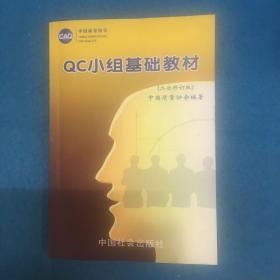 QC小组基础教材（二次修订版）