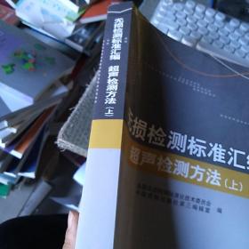 无损检测标准汇编：超声检测方法（上册）