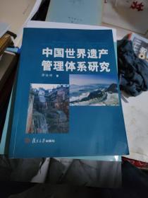 中国世界遗产管理体系研究