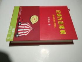 汉语方言集解